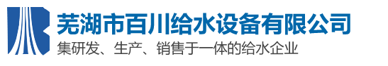蕪湖市百川給水設備有限責任公司